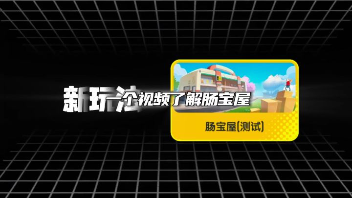 【SS27攻略】一个视频快速了解肠宝屋截图