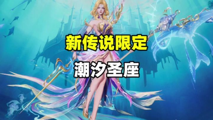 新皮肤潮汐圣座截图