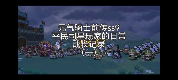 元气骑士前传ss9平民司星的成长记录截图