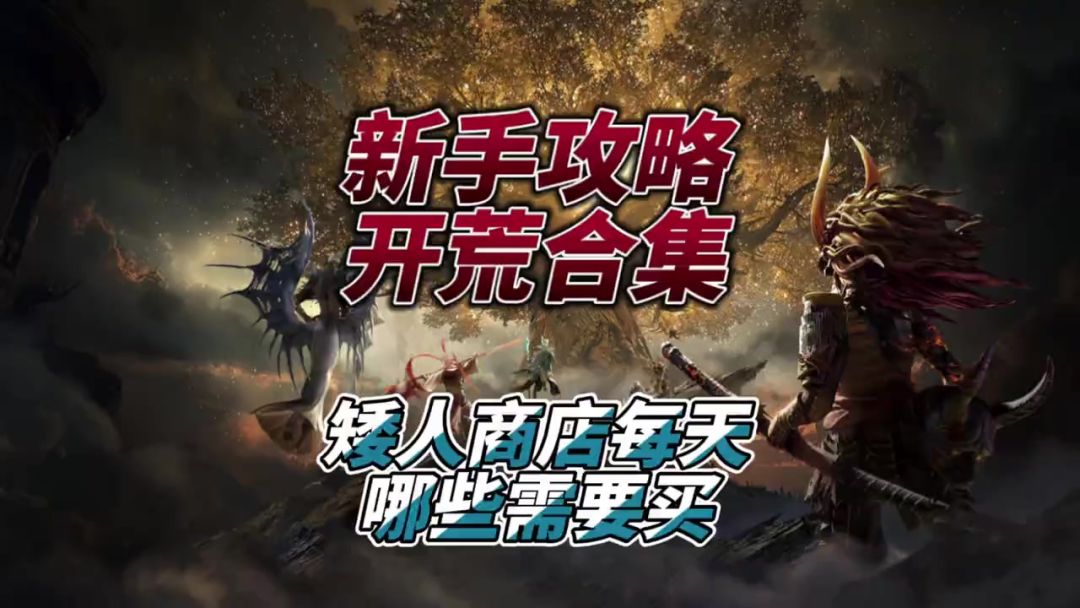 新区矮人商店哪些资源可以买截图