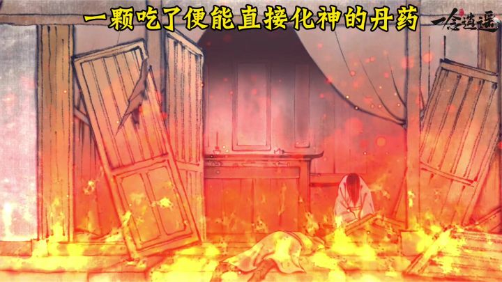一颗吃了便能直接化神的丹药截图