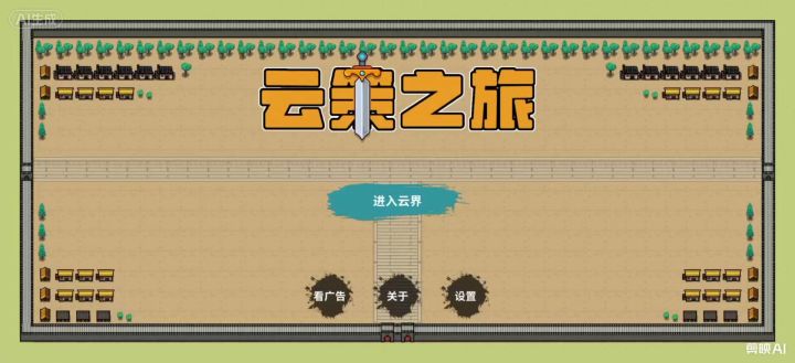 《云策之旅》太真实了截图