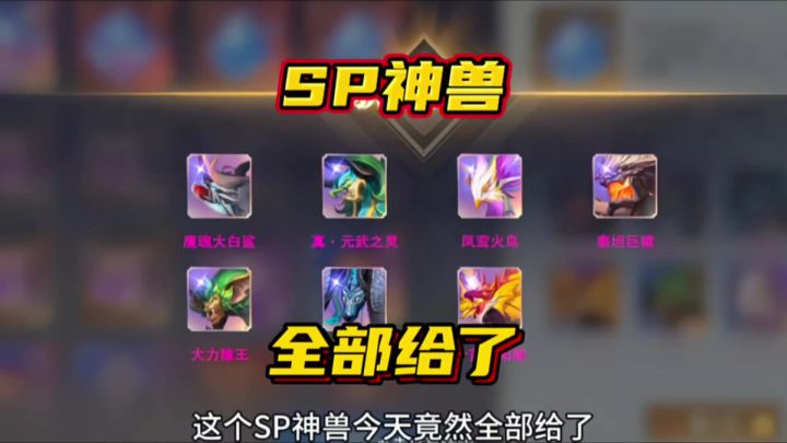 斗罗大陆魂师对决：SP神兽今天竟然全部给了！截图