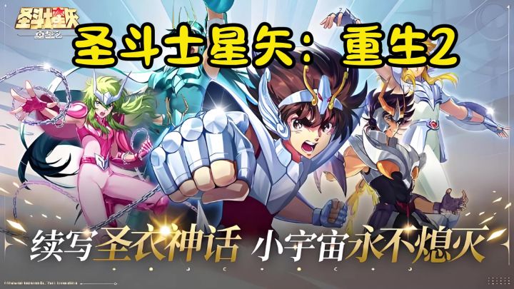 经典动漫手游推荐 圣斗士星矢：重生2 关注点赞评论11了解更多截图