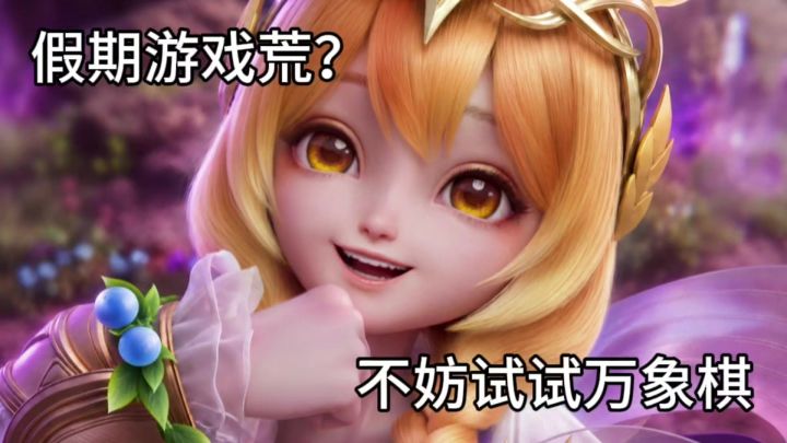 假期游戏荒?不妨试试王者万象棋截图