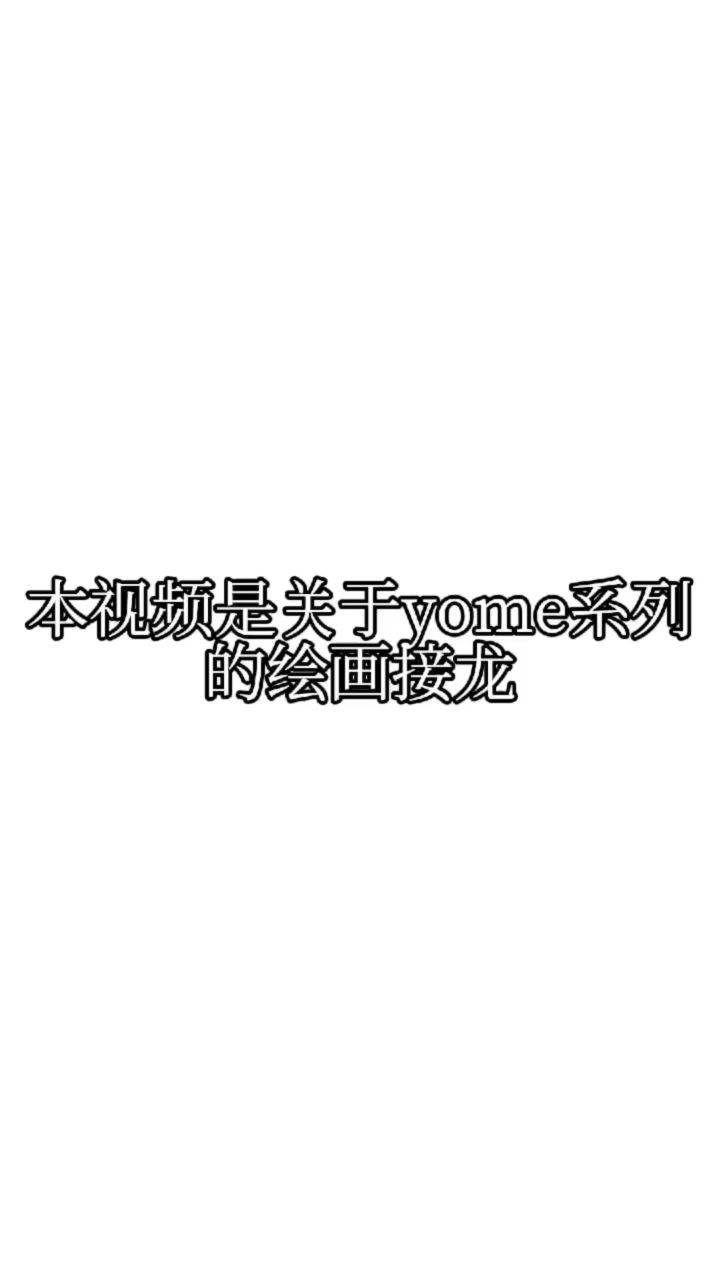 论yome系列绘画接力截图