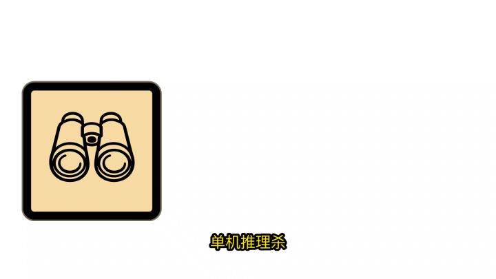 单机推理杀角色技能详解—观察者截图