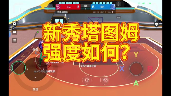 历史新秀塔图姆强度如何?截图