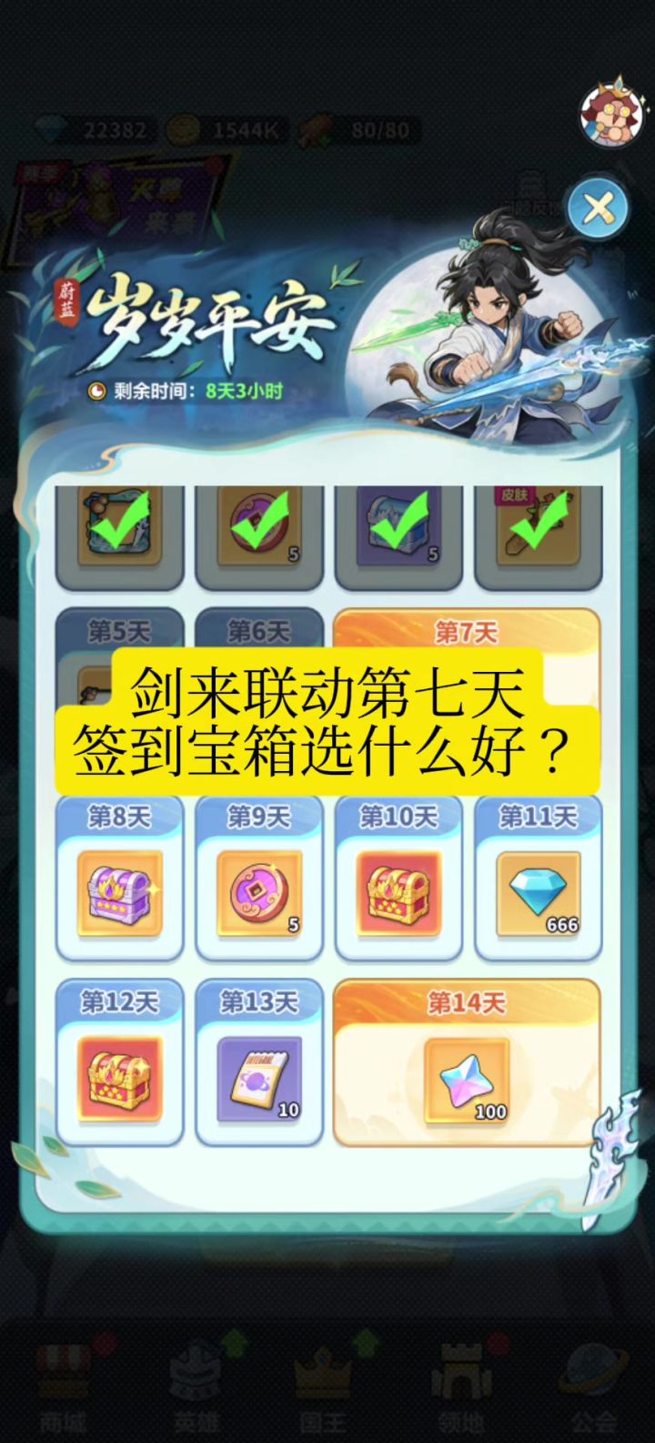 剑来联动签到宝箱选什么好？截图