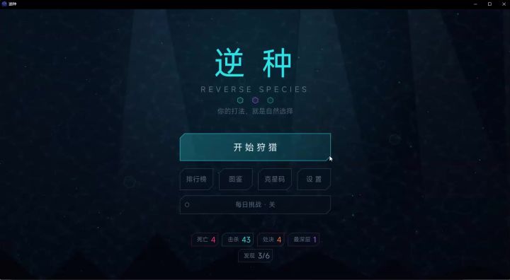 Day2《逆种》已上线,欢迎品鉴!截图