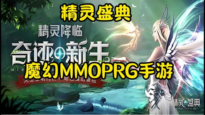 大型魔幻MMORPG手游推荐 精灵盛典 关注点赞评论11了解更多截图