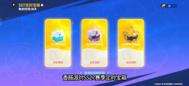 香肠派对SS27赛季定时宝箱截图
