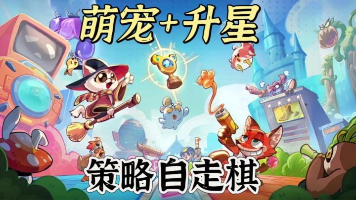 萌系自走棋新玩法❗3分钟一局，随时开玩❗截图