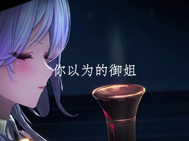 这才是真正的御姐截图
