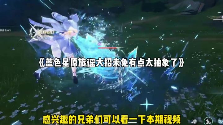 蓝色星原旅谣角色大招未免太抽象了截图