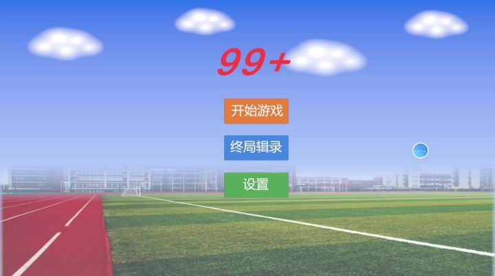 《99+》初始剧情制作——日志三截图