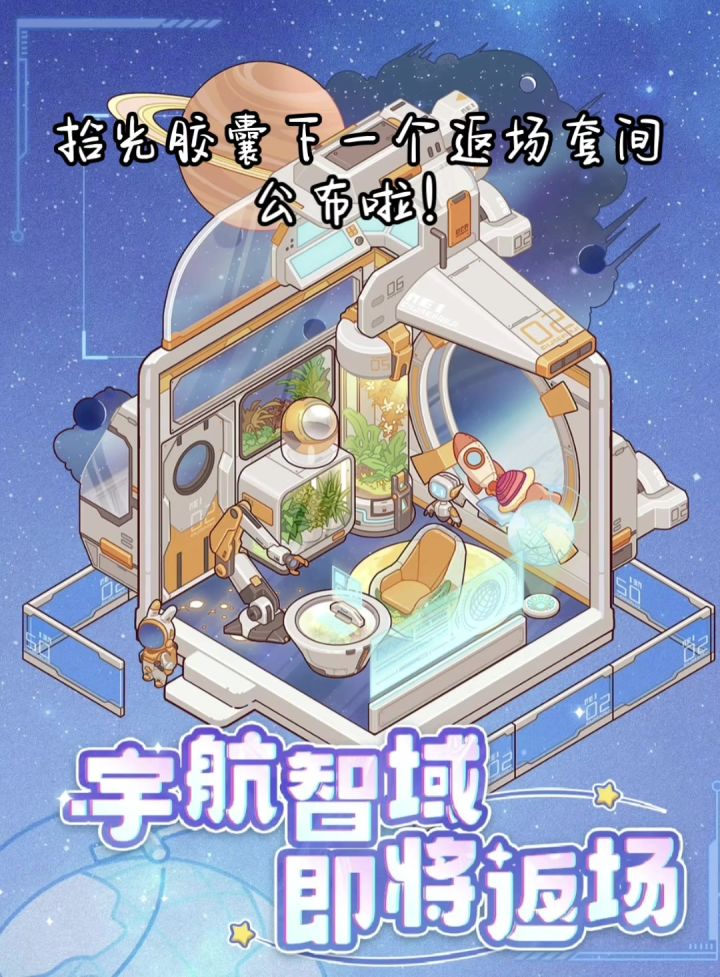 下一个返场套间——宇航智域截图