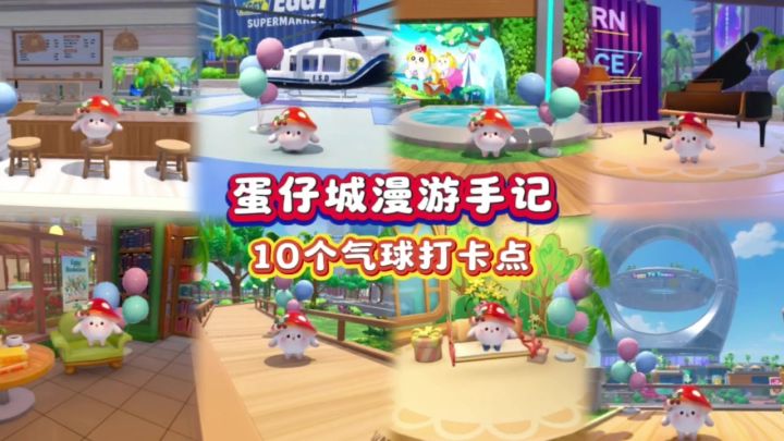 蛋仔城漫游手记|10个打卡点一次性集齐✅截图