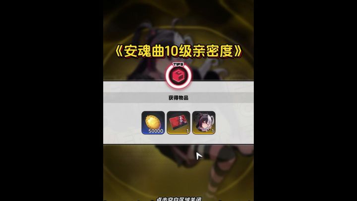 安魂曲亲密度终于十级了~截图