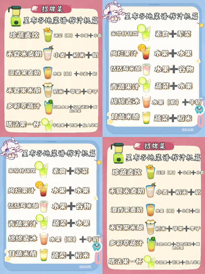 🍧🧃星布谷地菜谱(榨汁机篇)截图