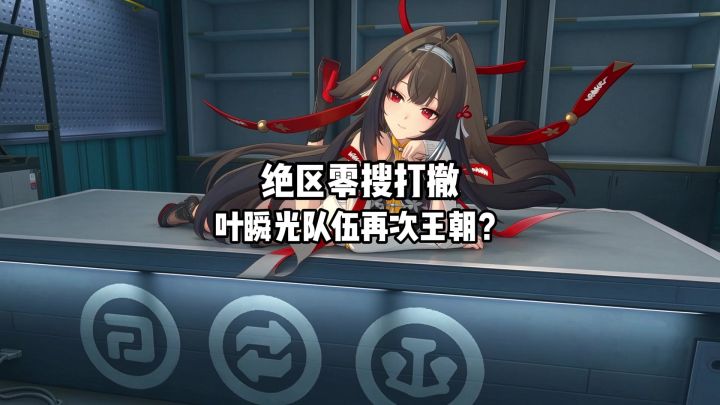 搜打撤冷知识：大退游戏能重置撤离倒计时？叶瞬光4.35秒？截图