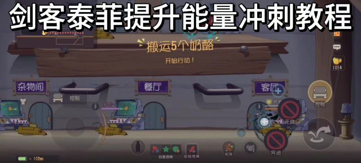 猫和老鼠手游:剑客泰菲叠加切换冲刺教学!截图
