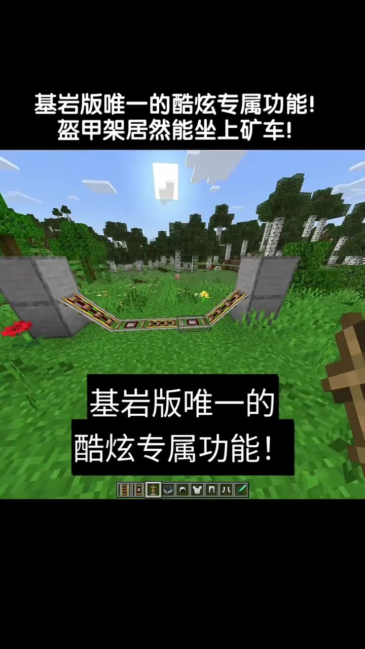 基岩版唯一的酷炫专属功能！ 盔甲架居然能坐上矿车！截图
