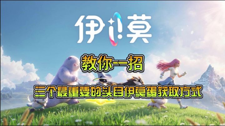 三个最重要的头目伊莫蛋获取方式截图