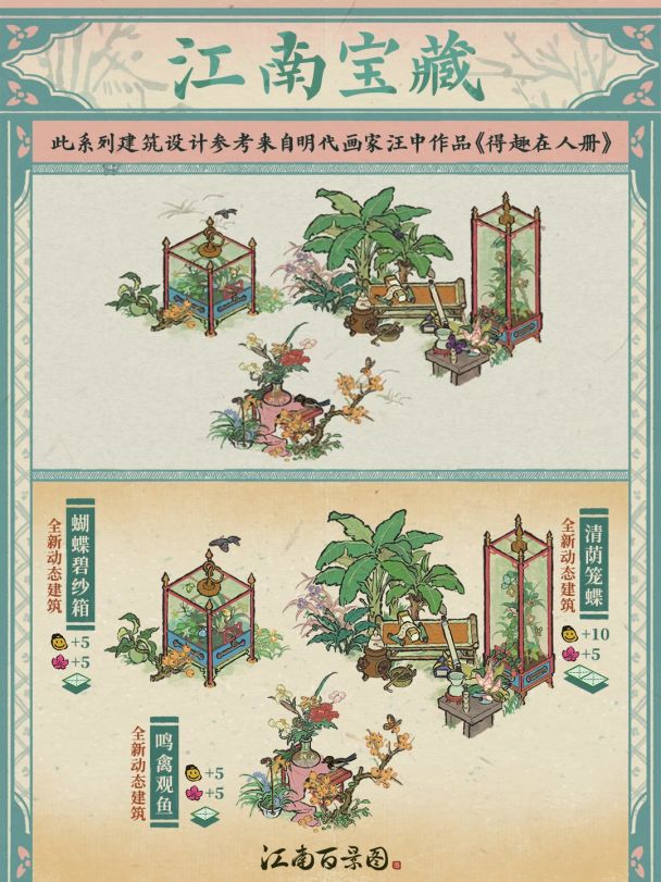 【江南宝藏】全新「鸣禽观鱼」系列建筑现已入驻！