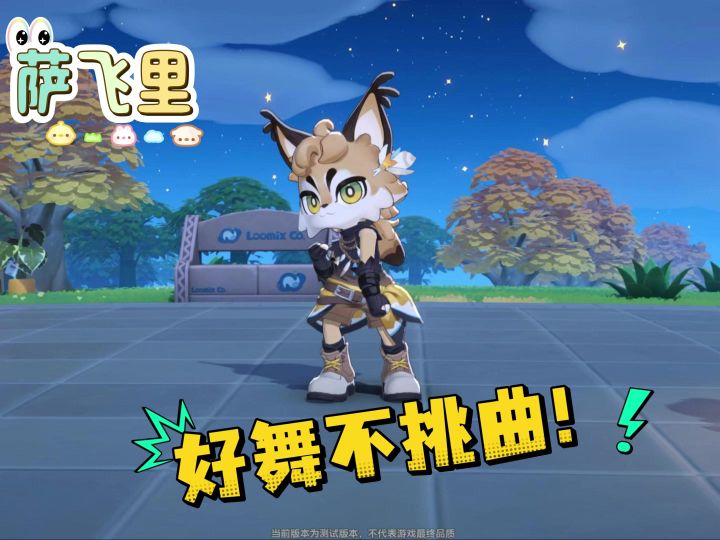 好舞不挑曲儿！截图