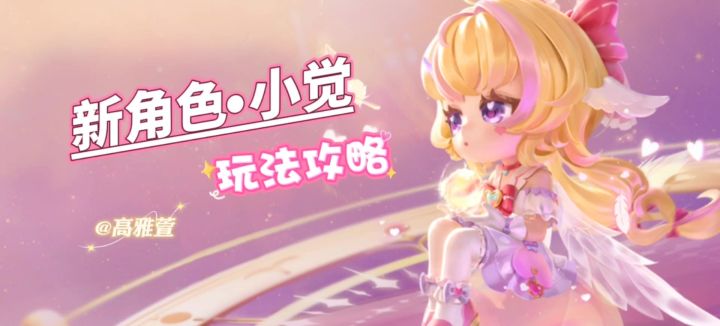 逃跑吧少年小觉攻略截图