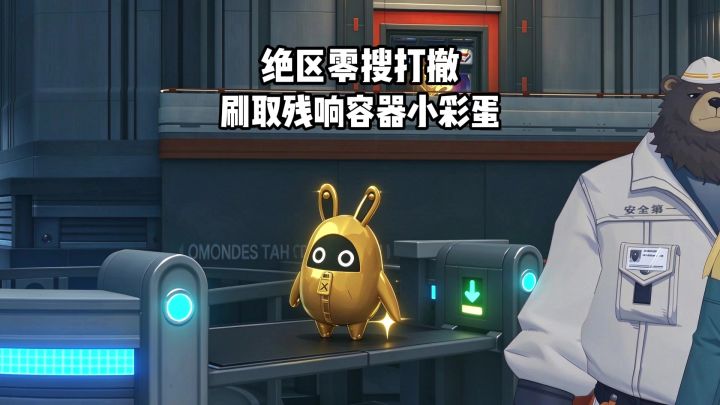 绝区零搜打撤黄金邦布的几个冷知识截图