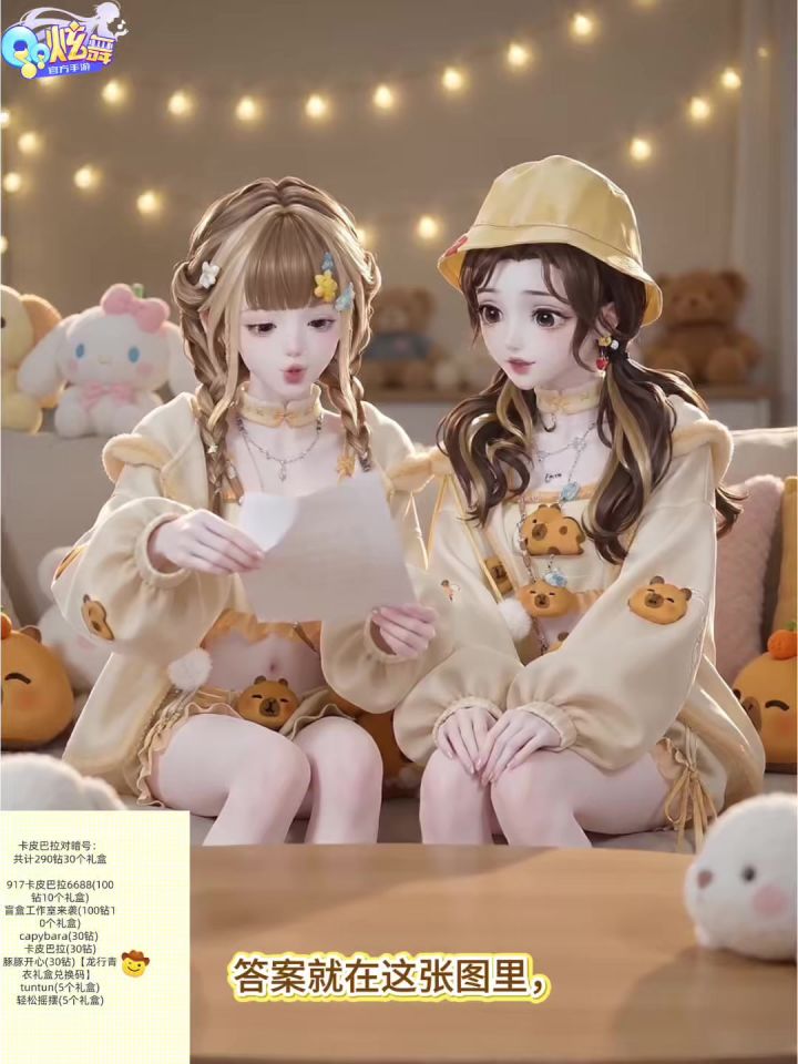 QQ炫舞手游 卡皮巴拉近期暗号来袭😎截图