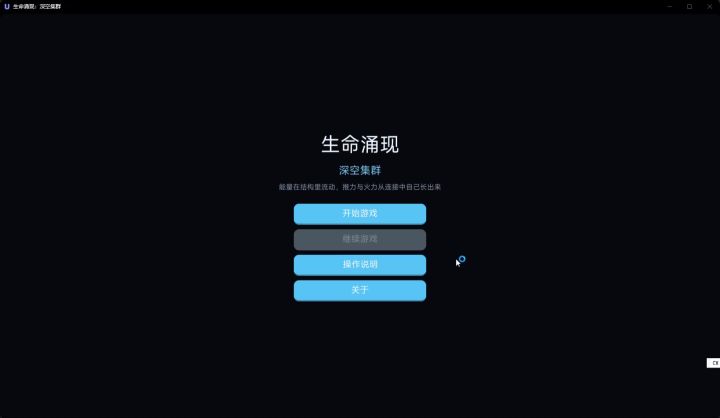 《生命涌现:深空集群》开发日志-4截图
