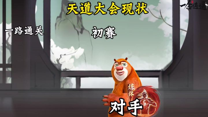 天道大会现状截图