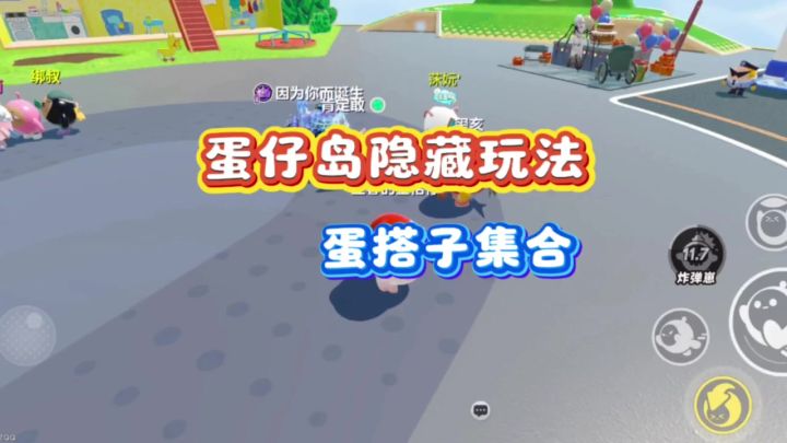 蛋仔岛超多隐藏玩法❗️快带上蛋搭子去玩截图