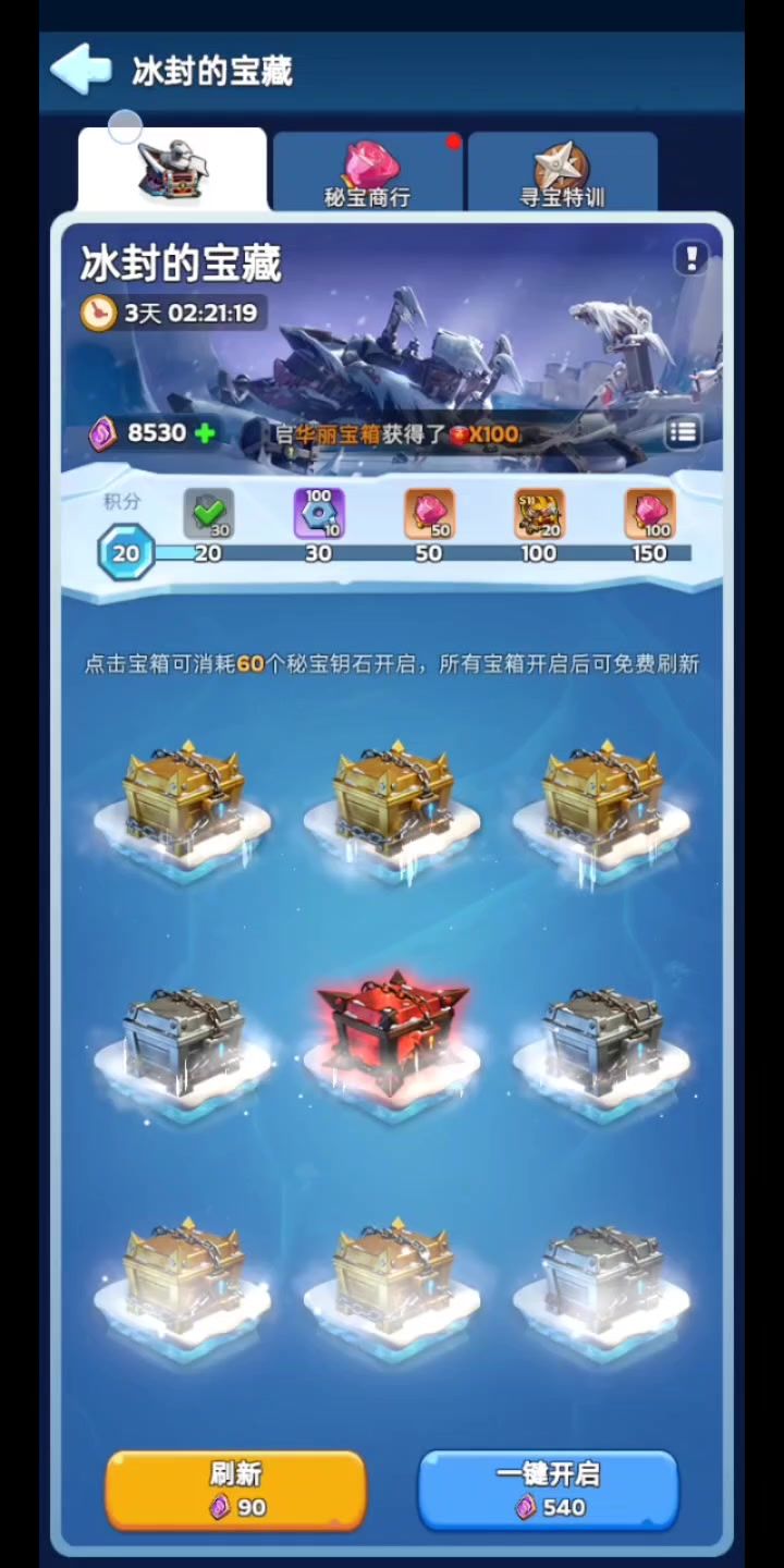 冰封的宝藏怒开8500+钥石截图