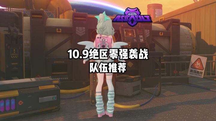 【3.2攻略征集】10.9日更新的强袭战大家打满了么?截图
