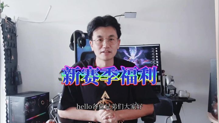 新赛季福利预告记得来参与截图