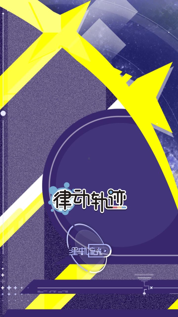 【律动之声】星轨流光 主题活动 现已更新！截图