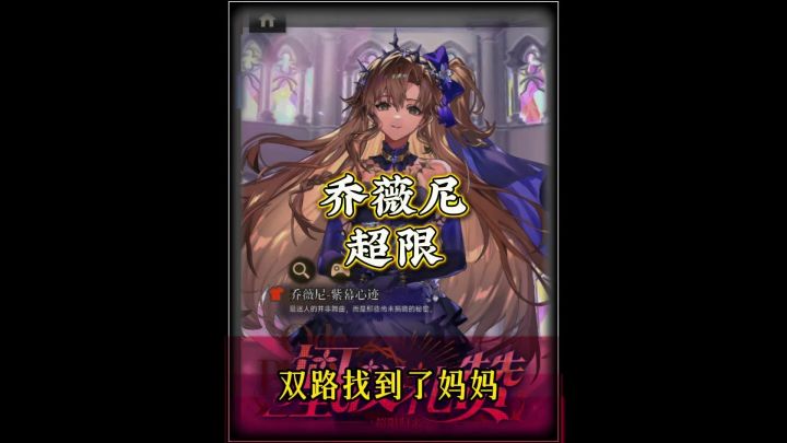 乔薇尼,路妈超限测评截图