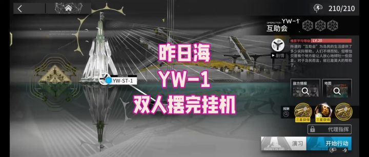 【昨日海】YW-1 双人摆完挂机截图