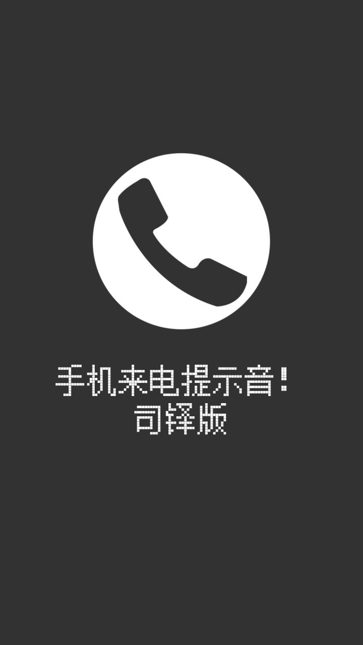 【神仙记事录】来自司铎的手机来电提示音截图