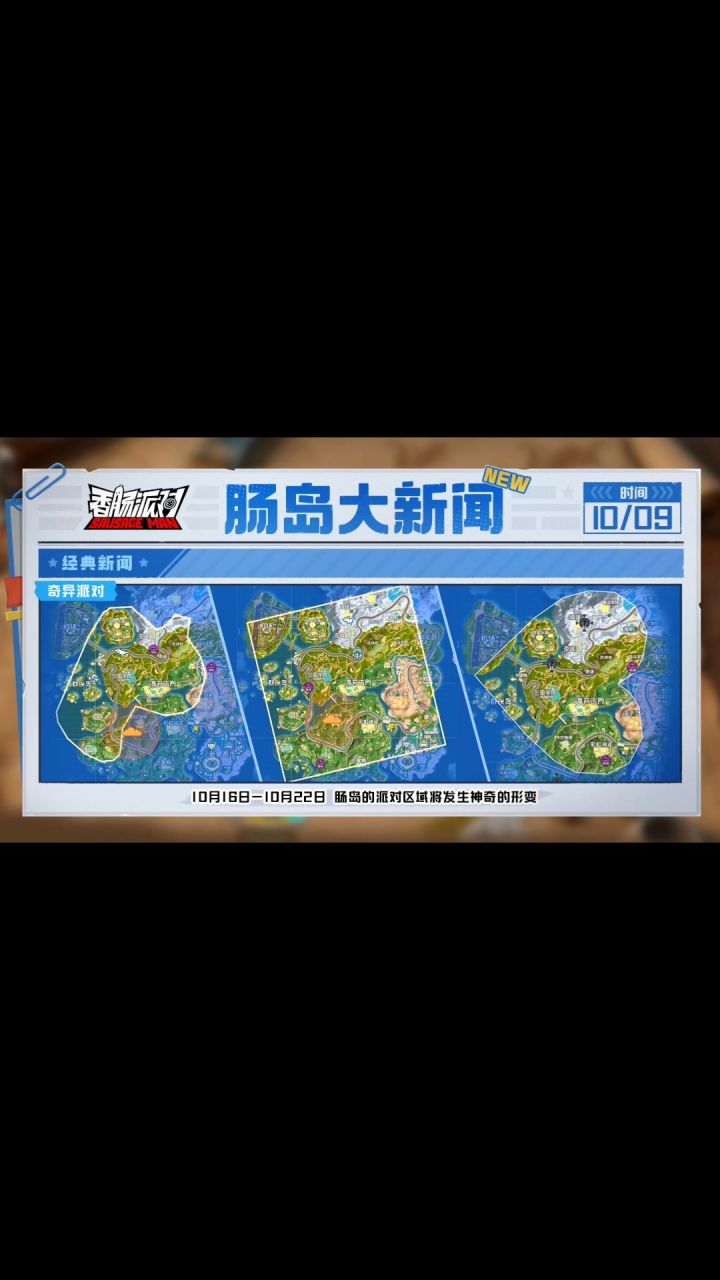 梦幻肠岛奇异派对区域即将回归截图