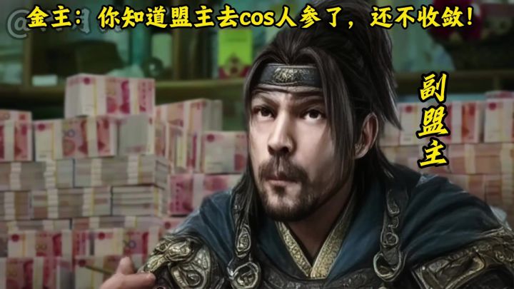 盟主刚去cos人参，副盟主也被查了截图