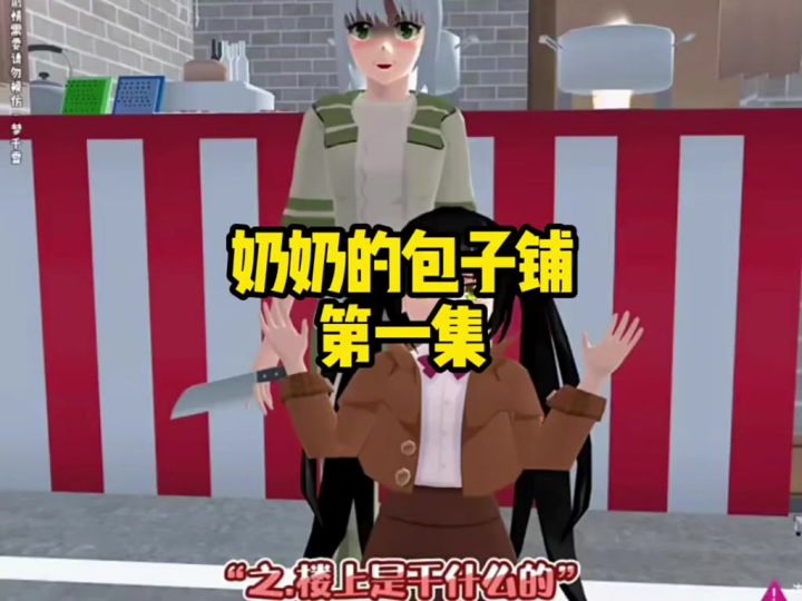 奶奶的包子铺第一集.......截图