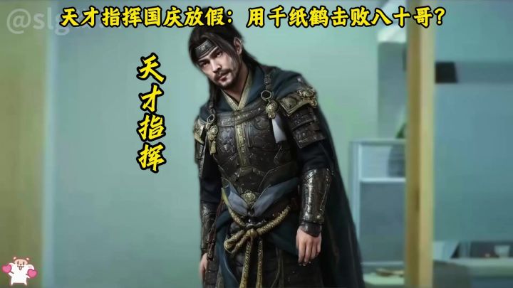 天才指挥回归截图