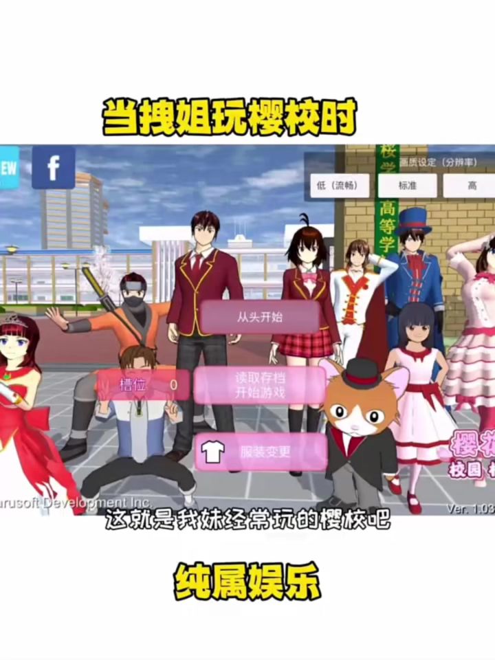 当拽姐玩樱校时.......截图