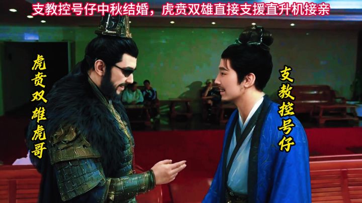 支教控号仔中秋结婚截图