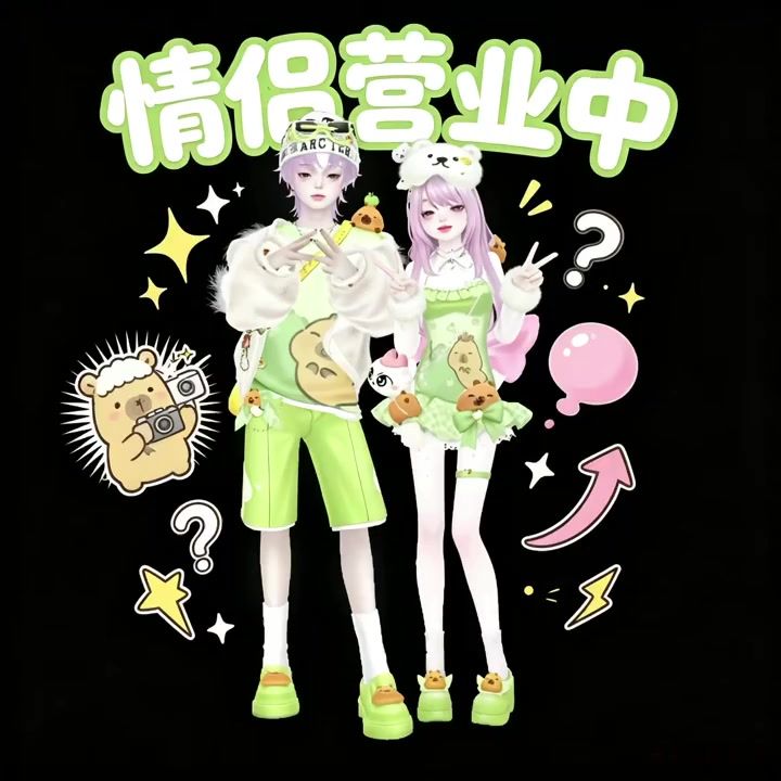 谁的情侣装是卡皮巴拉呀💗截图